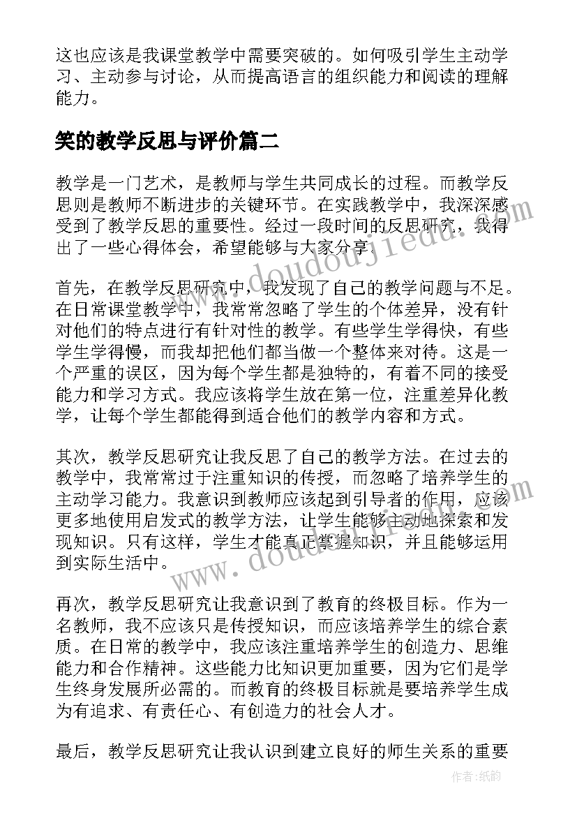 最新笑的教学反思与评价 燕子教学反思教学反思(模板8篇)