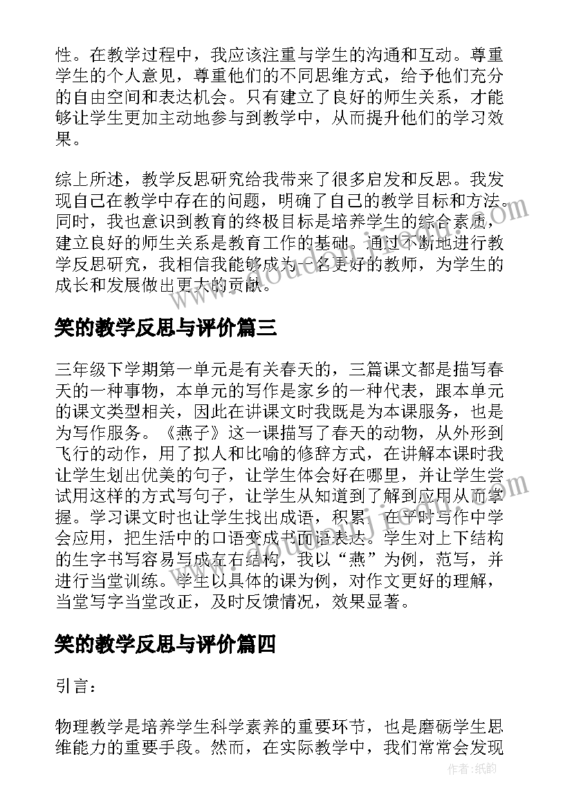 最新笑的教学反思与评价 燕子教学反思教学反思(模板8篇)