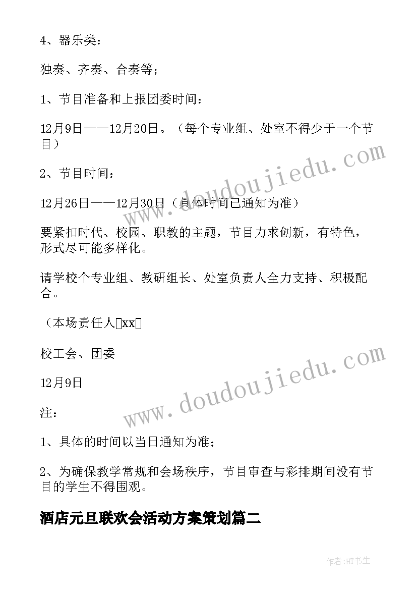 最新酒店元旦联欢会活动方案策划(精选6篇)