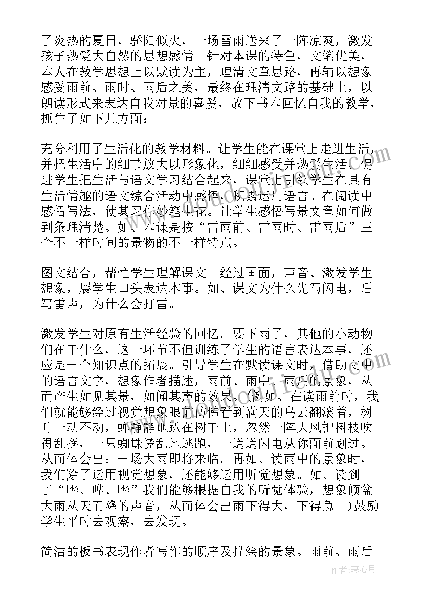 部编版二下语文雷雨教学反思(汇总6篇)