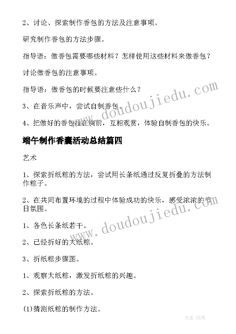 端午制作香囊活动总结 小班端午活动方案(通用7篇)