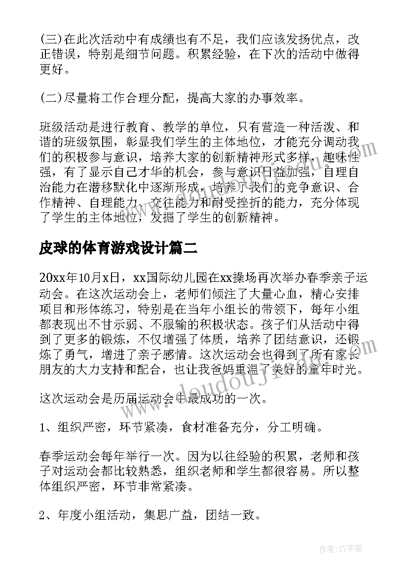 最新皮球的体育游戏设计 游戏活动总结(通用10篇)