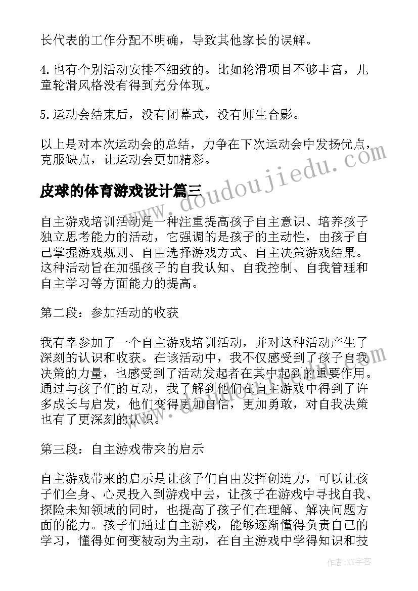 最新皮球的体育游戏设计 游戏活动总结(通用10篇)