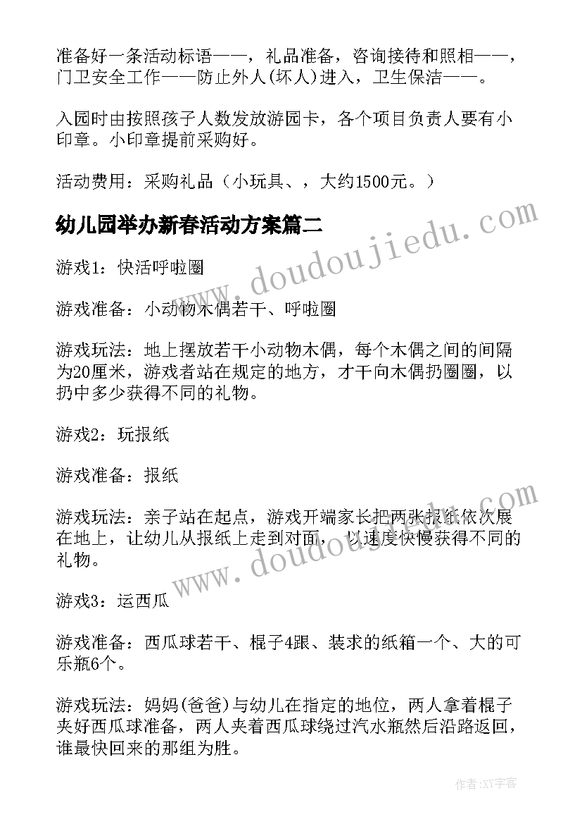 最新幼儿园举办新春活动方案(模板5篇)