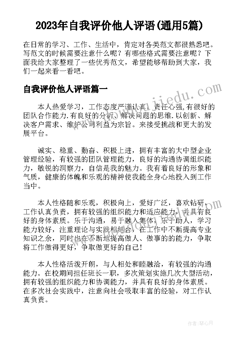 2023年自我评价他人评语(通用5篇)