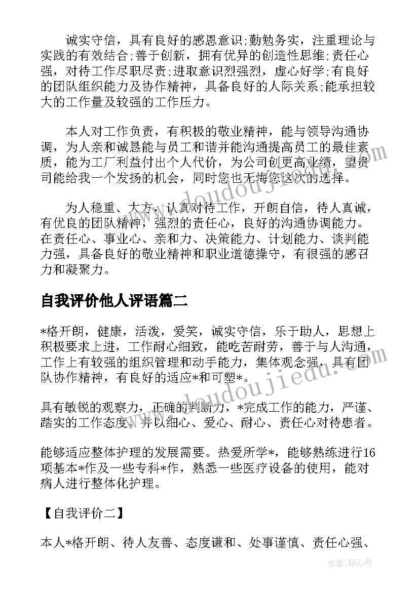 2023年自我评价他人评语(通用5篇)