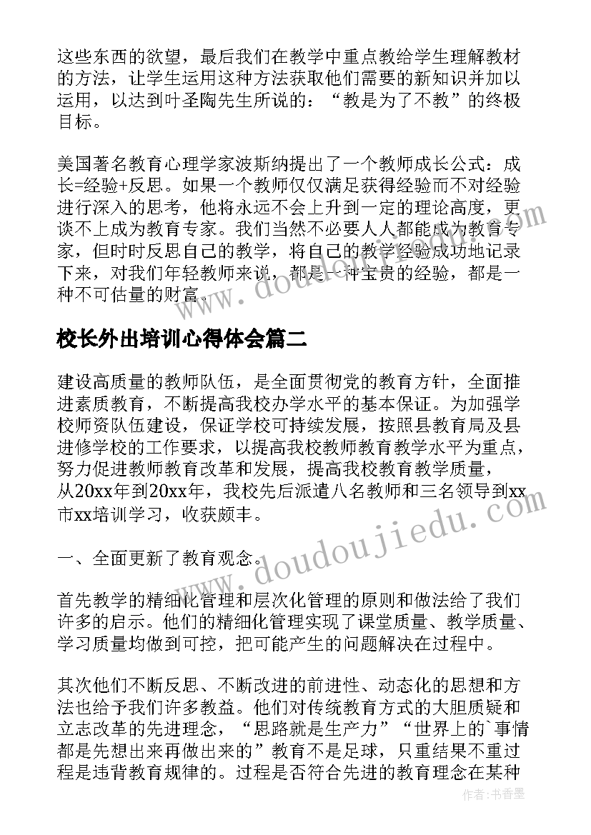 最新校长外出培训心得体会(通用5篇)