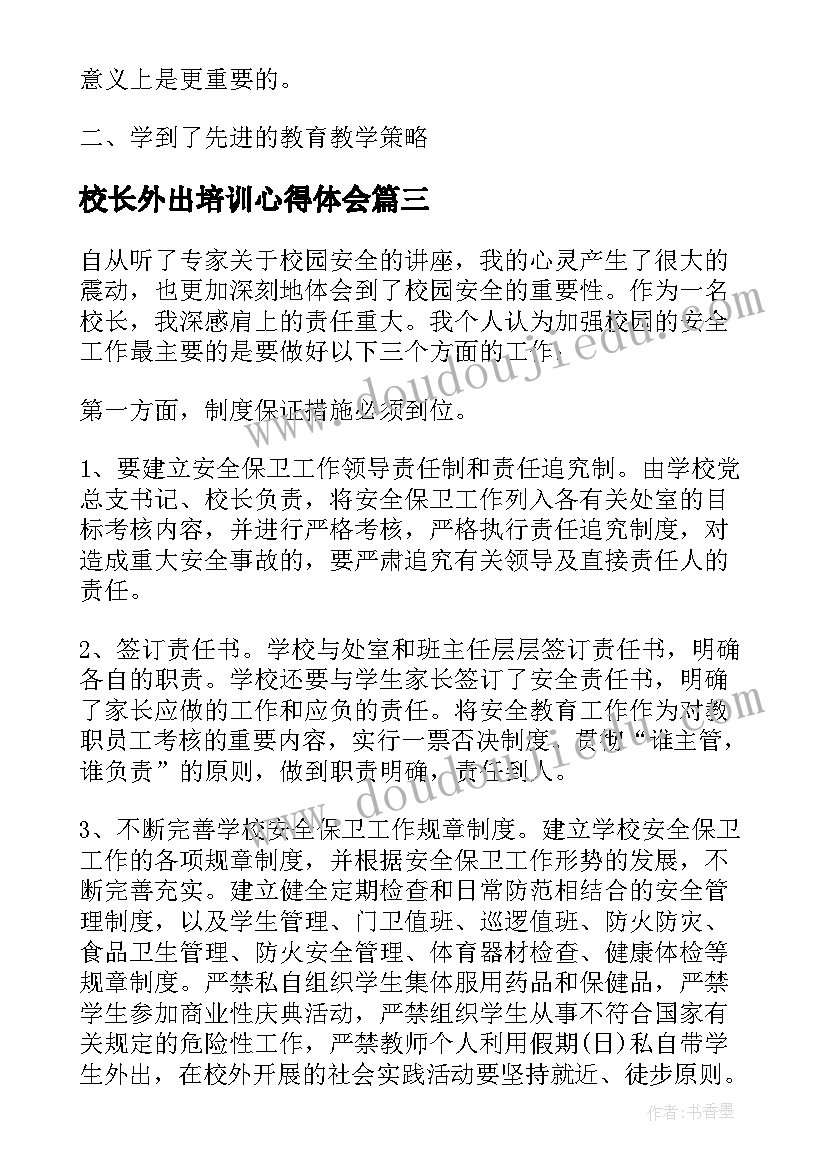 最新校长外出培训心得体会(通用5篇)