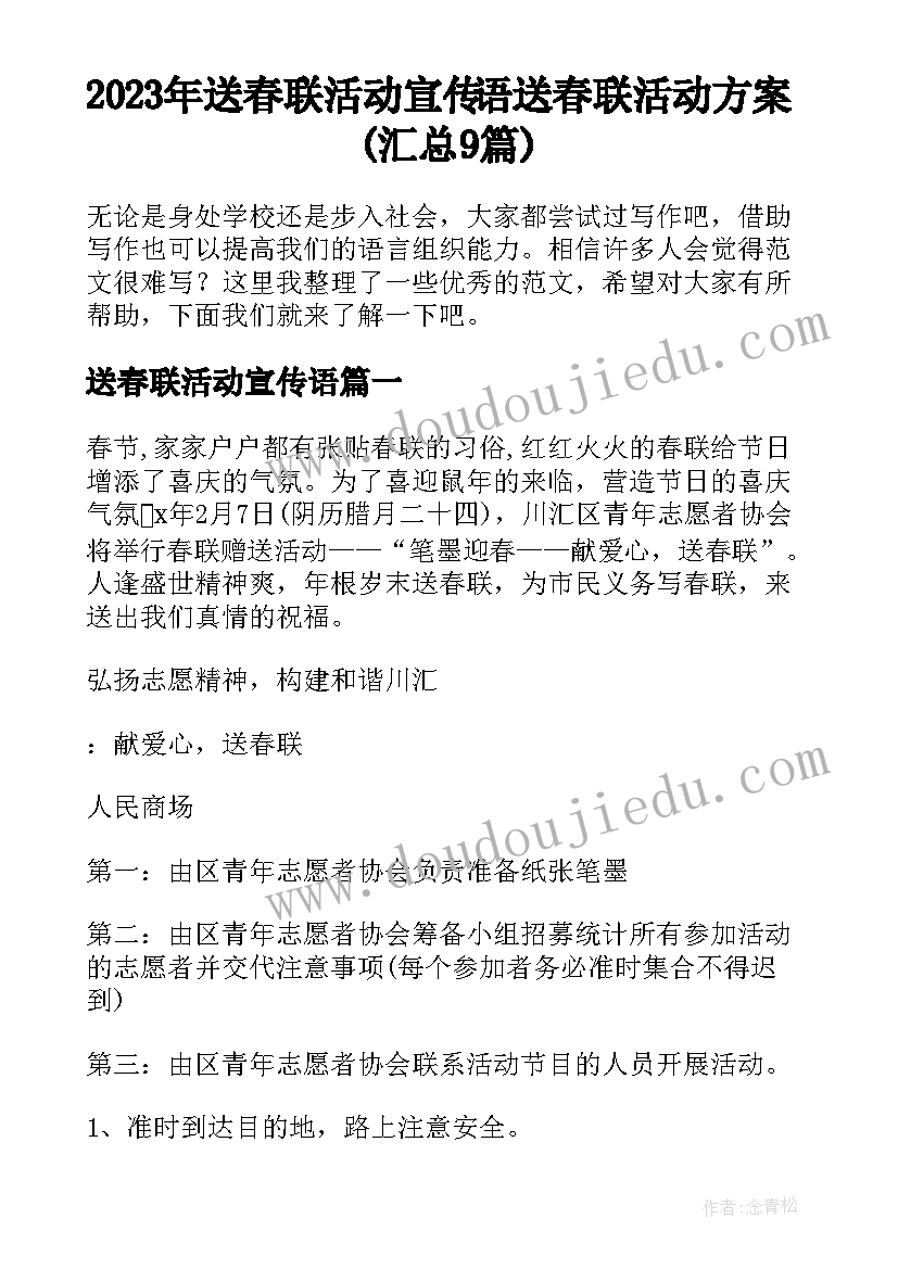 2023年送春联活动宣传语 送春联活动方案(汇总9篇)