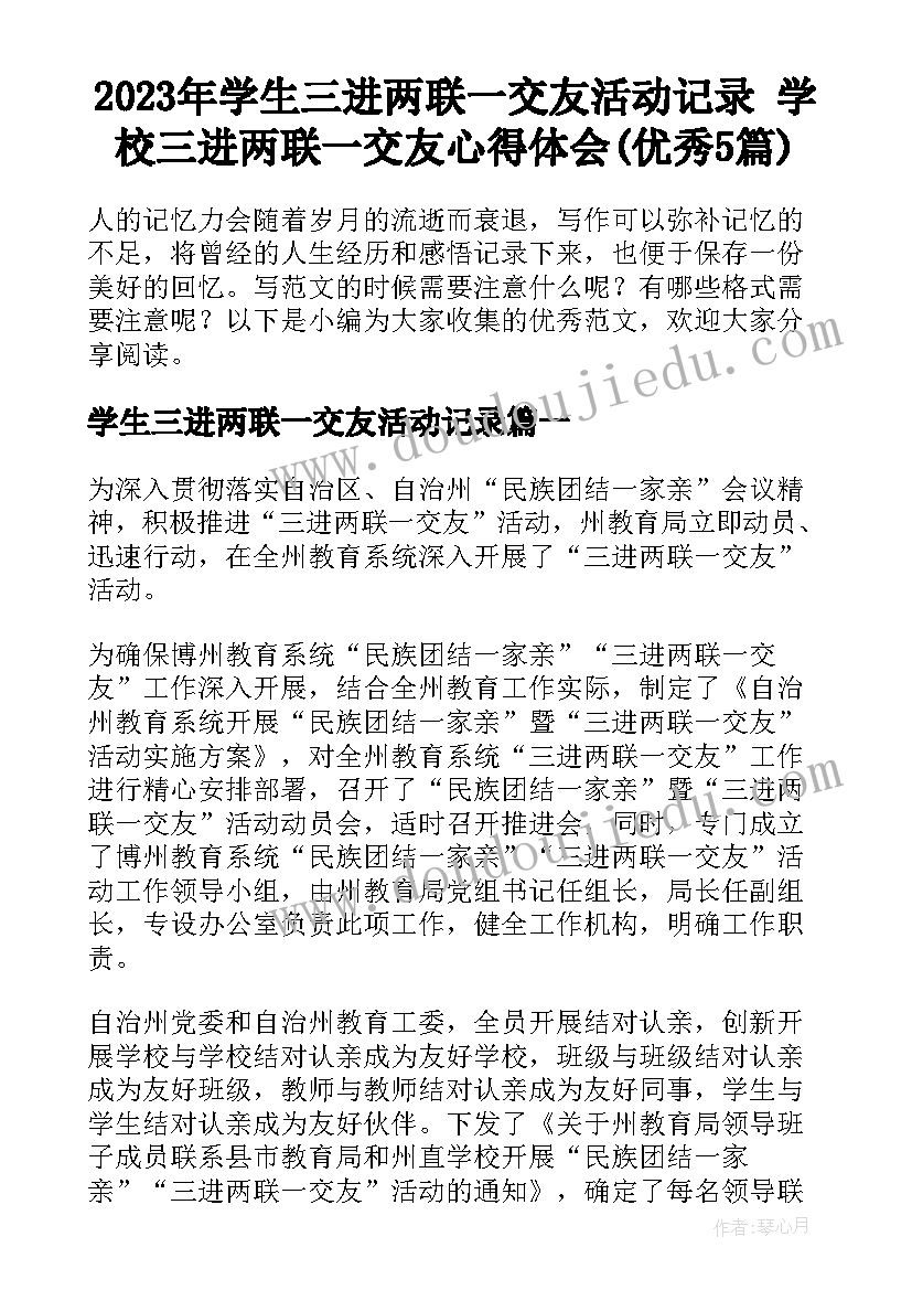 2023年学生三进两联一交友活动记录 学校三进两联一交友心得体会(优秀5篇)