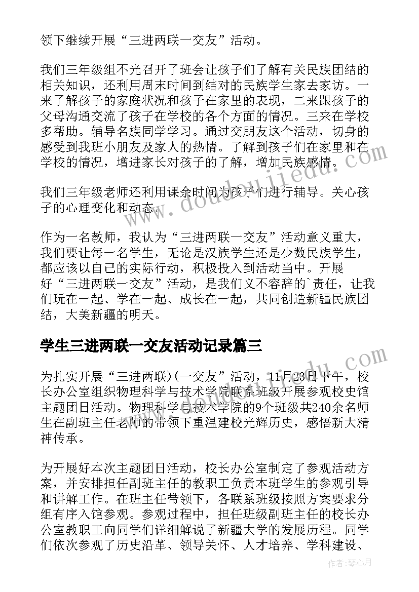 2023年学生三进两联一交友活动记录 学校三进两联一交友心得体会(优秀5篇)