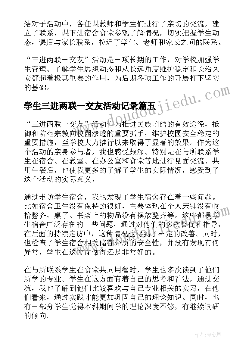 2023年学生三进两联一交友活动记录 学校三进两联一交友心得体会(优秀5篇)