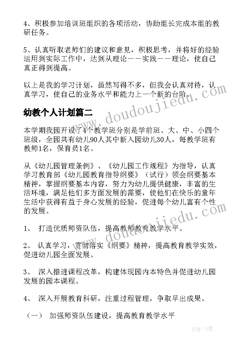 最新幼教个人计划 幼教工作者个人学习计划(实用5篇)