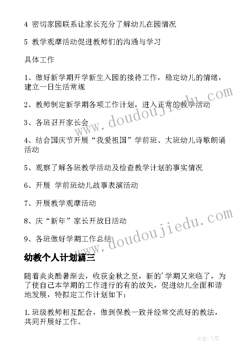 最新幼教个人计划 幼教工作者个人学习计划(实用5篇)