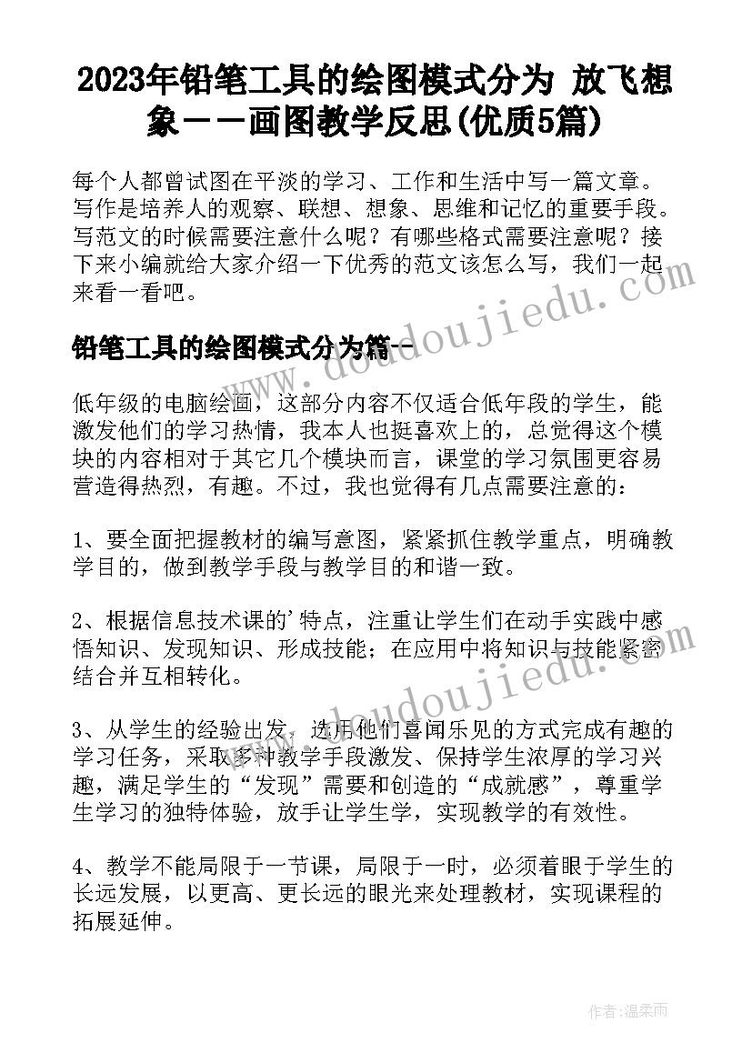 2023年铅笔工具的绘图模式分为 放飞想象－－画图教学反思(优质5篇)