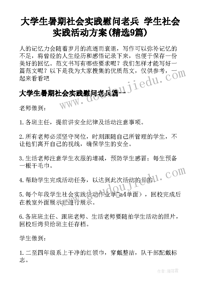 大学生暑期社会实践慰问老兵 学生社会实践活动方案(精选9篇)