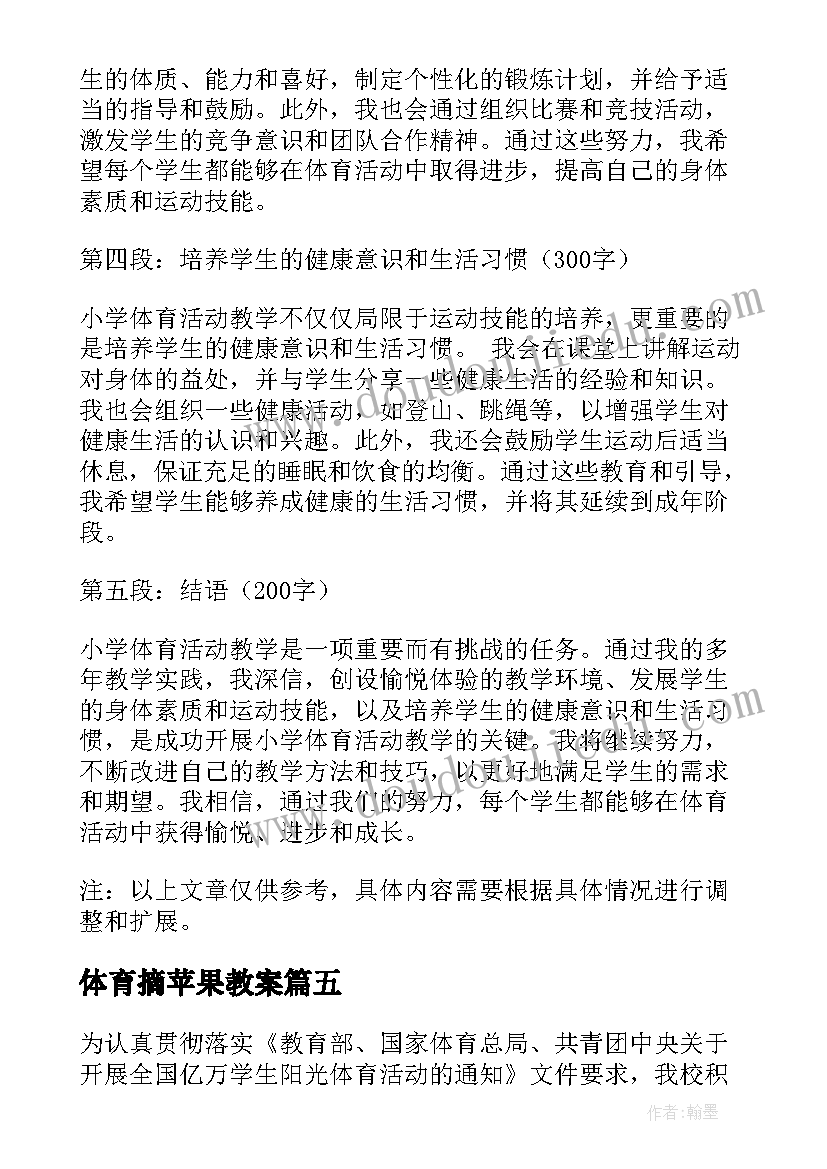 2023年体育摘苹果教案 体育活动方案(精选8篇)