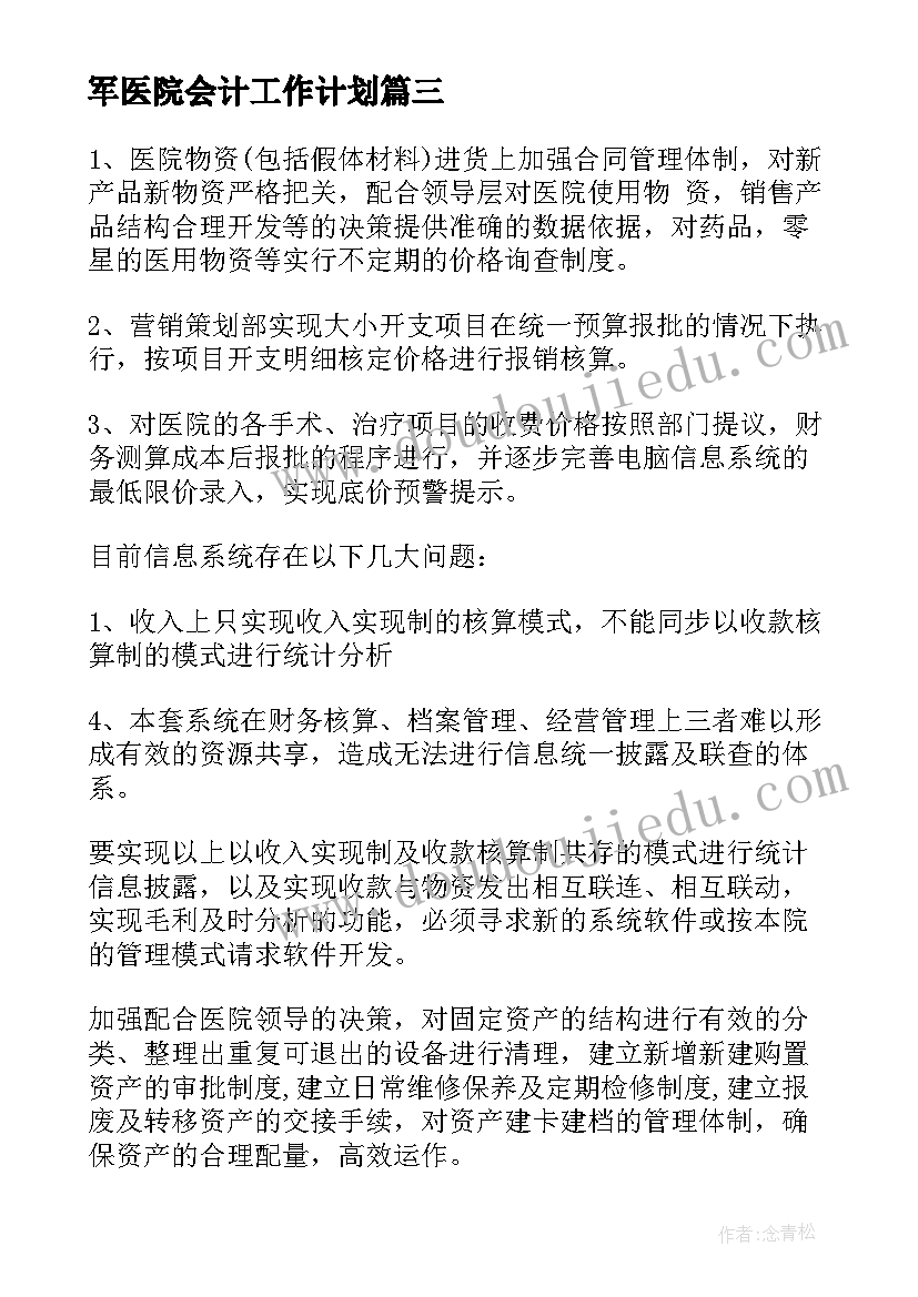 军医院会计工作计划 医院会计工作计划(优秀5篇)