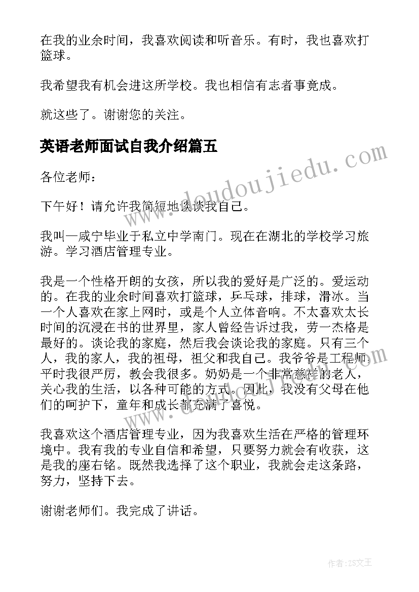 2023年英语老师面试自我介绍(大全6篇)