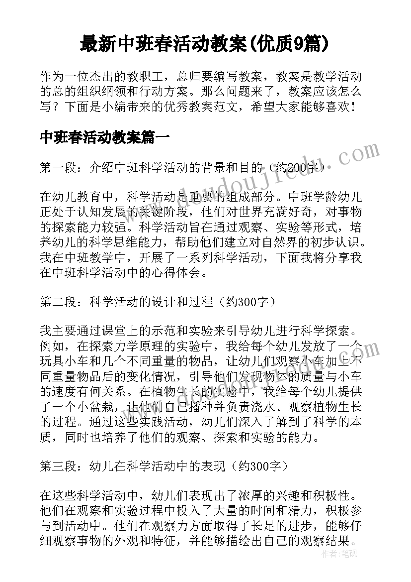 最新中班春活动教案(优质9篇)