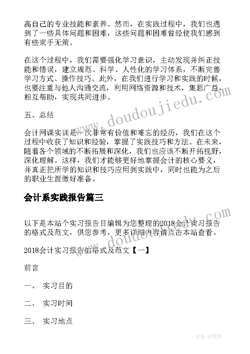 最新会计系实践报告(优秀6篇)