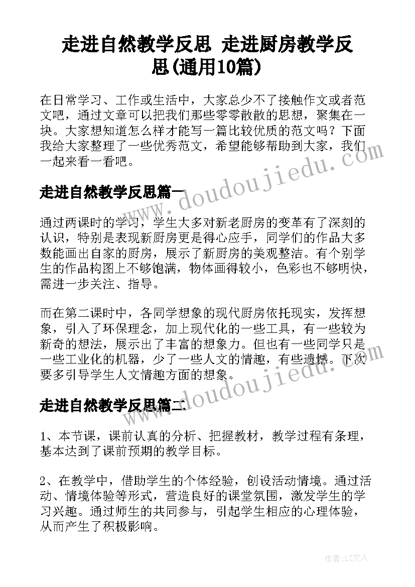 走进自然教学反思 走进厨房教学反思(通用10篇)