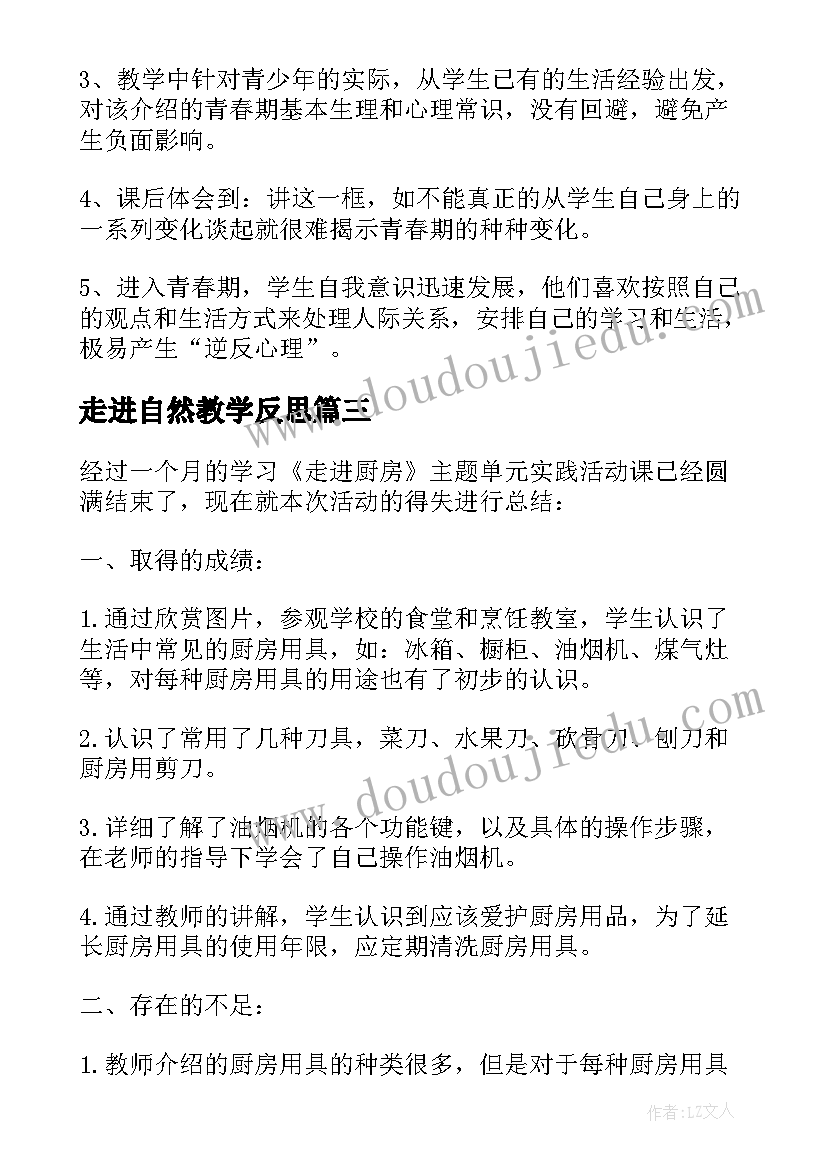 走进自然教学反思 走进厨房教学反思(通用10篇)