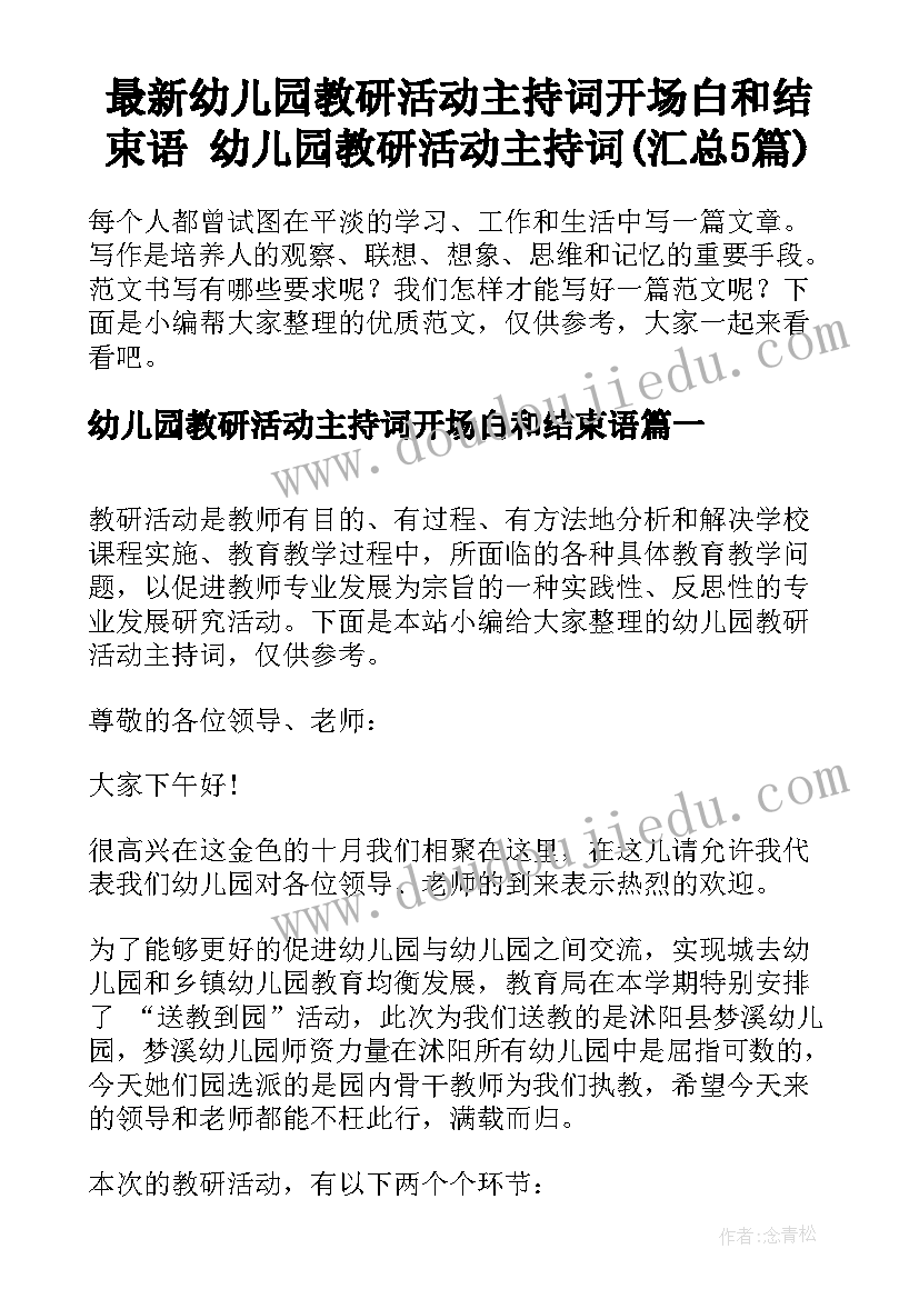 最新幼儿园教研活动主持词开场白和结束语 幼儿园教研活动主持词(汇总5篇)