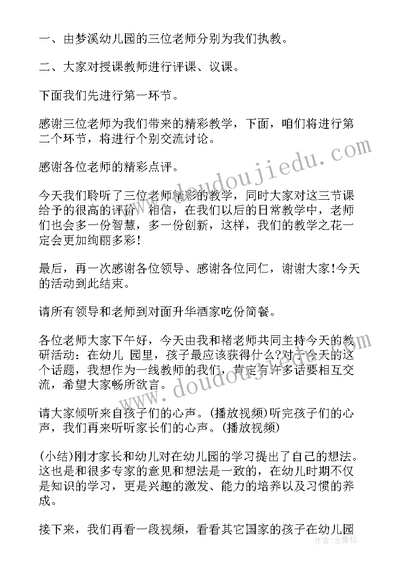 最新幼儿园教研活动主持词开场白和结束语 幼儿园教研活动主持词(汇总5篇)