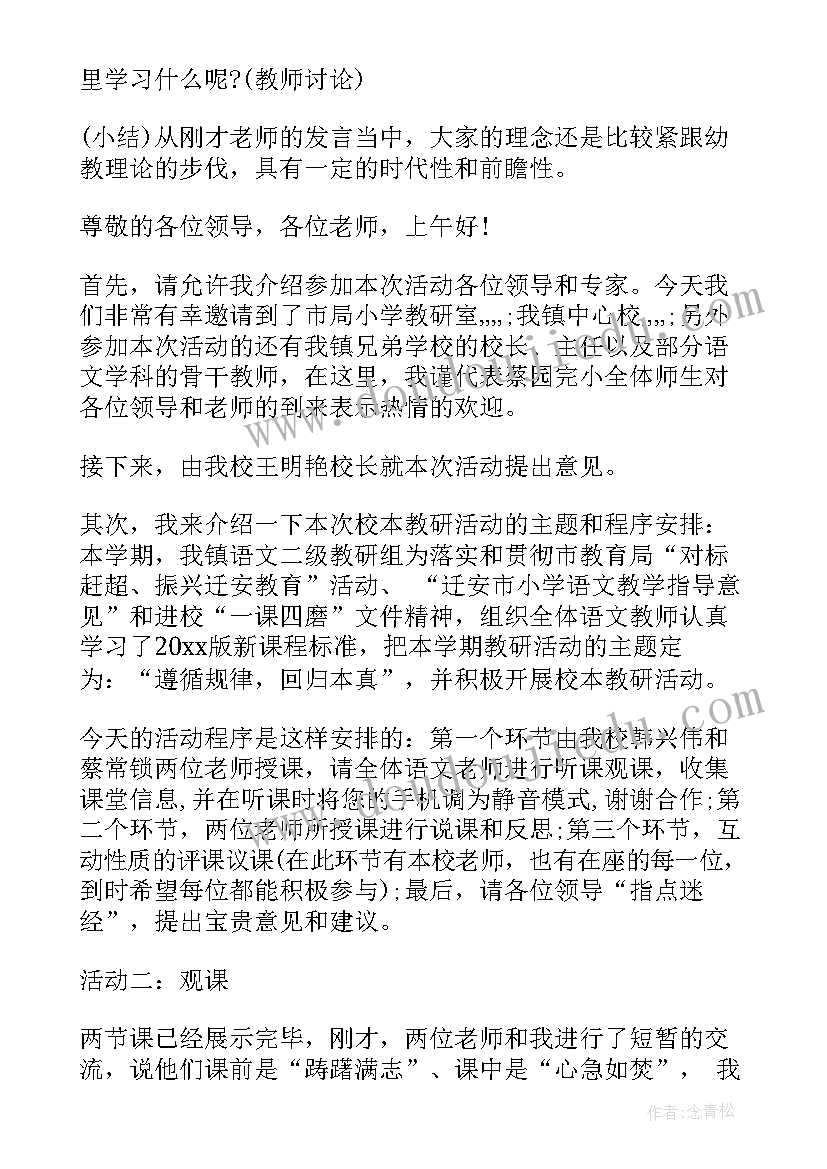 最新幼儿园教研活动主持词开场白和结束语 幼儿园教研活动主持词(汇总5篇)