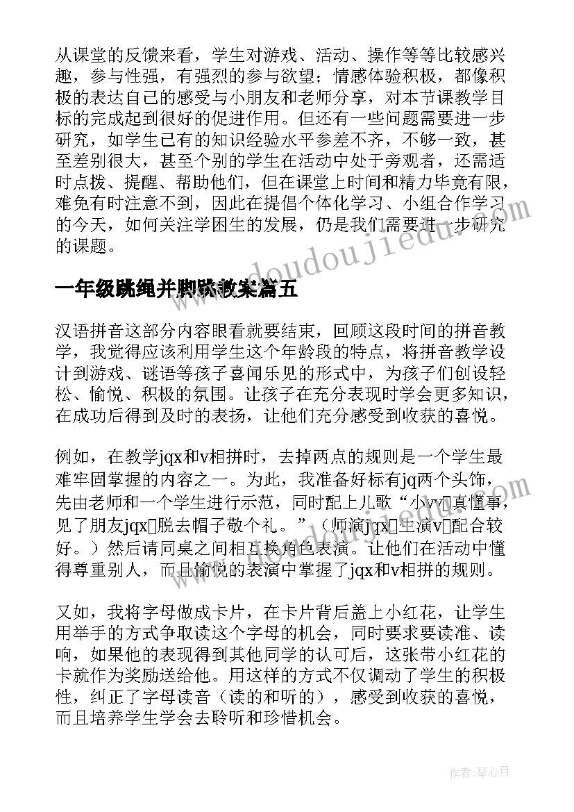 最新一年级跳绳并脚跳教案 一年级教学反思(精选5篇)