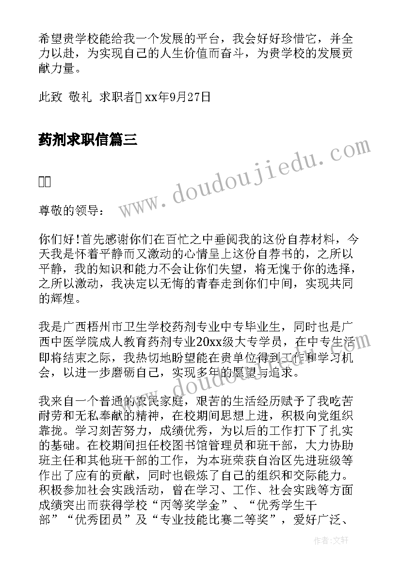 药剂求职信(优质5篇)