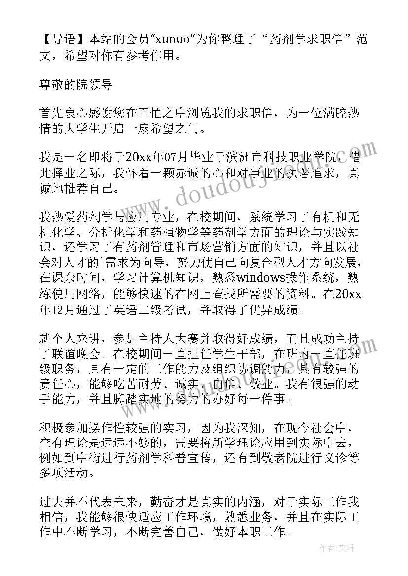 药剂求职信(优质5篇)