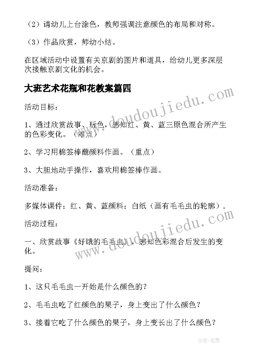 大班艺术花瓶和花教案(汇总5篇)