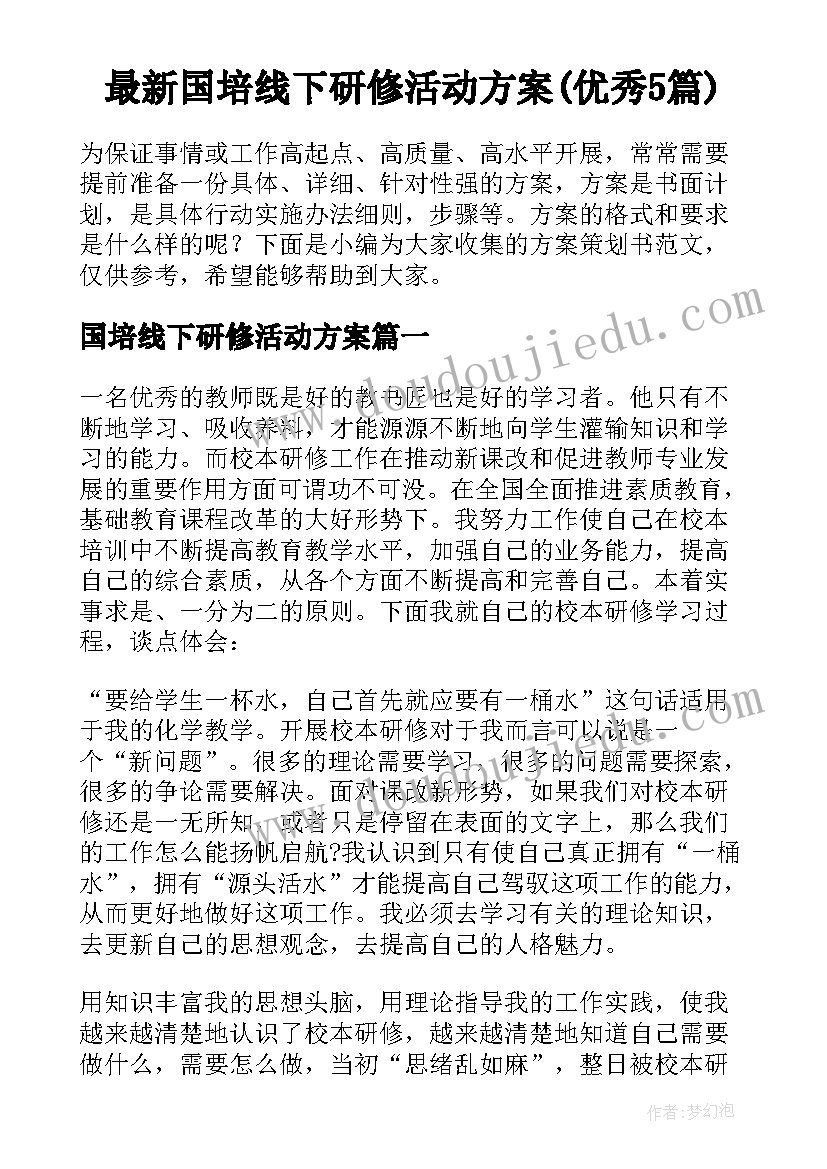 最新国培线下研修活动方案(优秀5篇)