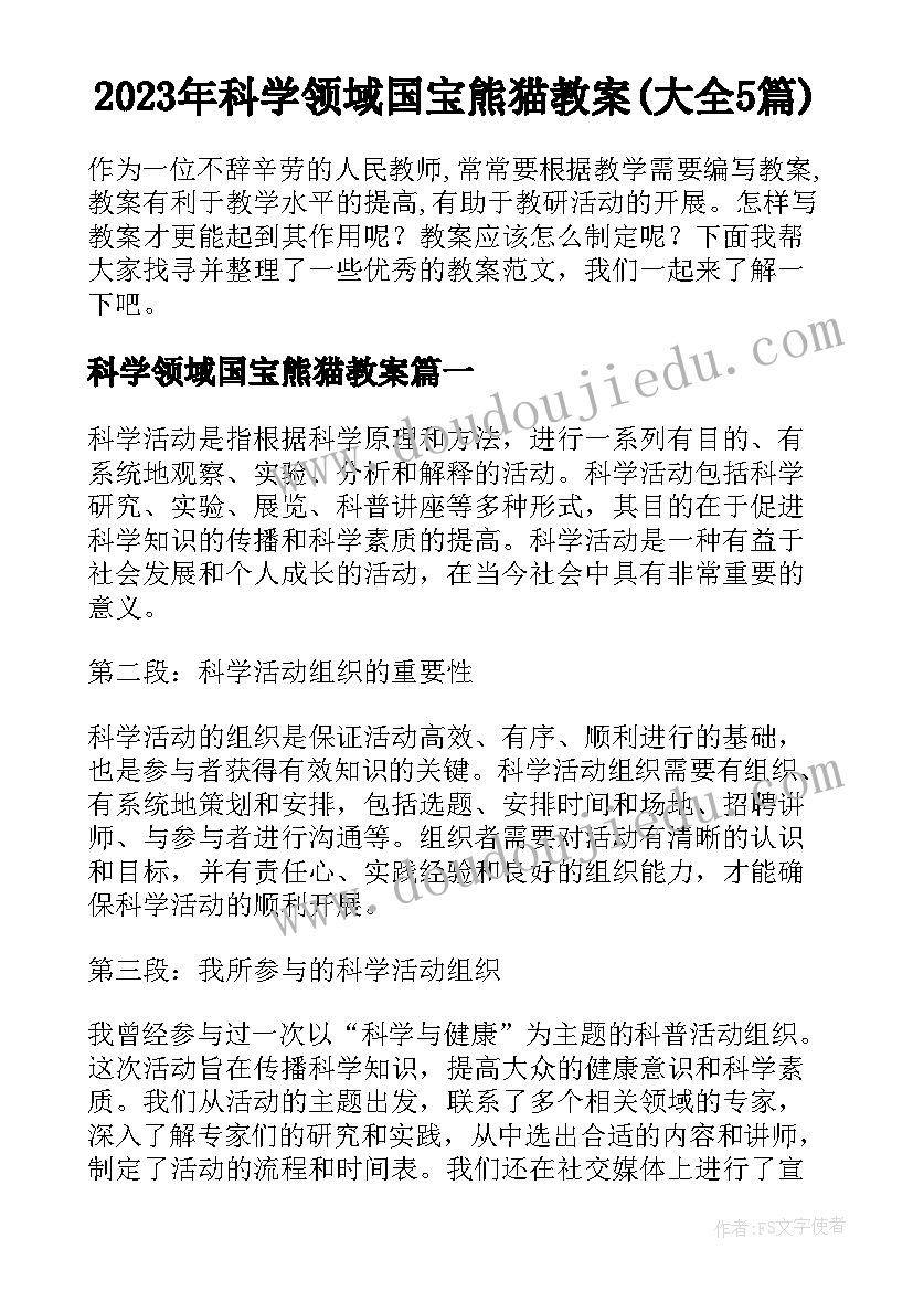 2023年科学领域国宝熊猫教案(大全5篇)