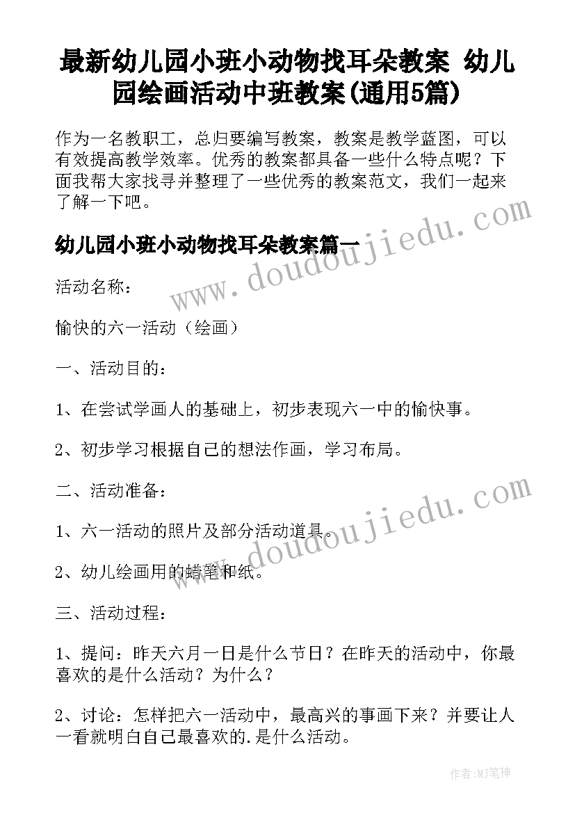 最新幼儿园小班小动物找耳朵教案 幼儿园绘画活动中班教案(通用5篇)