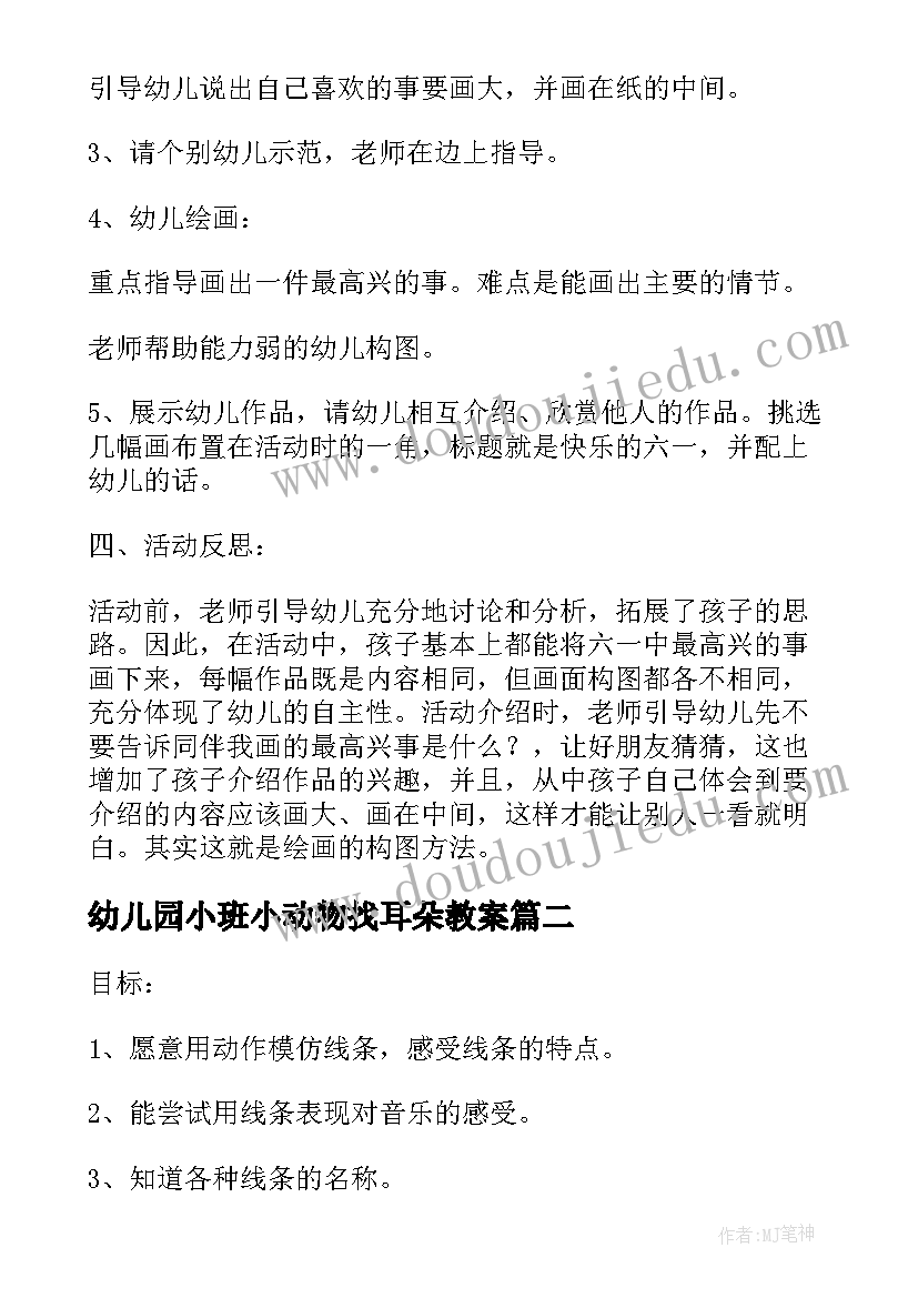 最新幼儿园小班小动物找耳朵教案 幼儿园绘画活动中班教案(通用5篇)