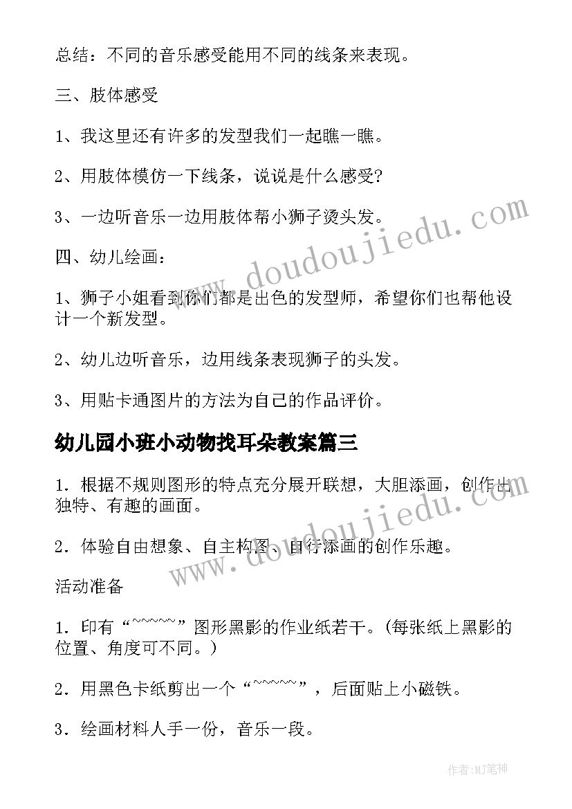 最新幼儿园小班小动物找耳朵教案 幼儿园绘画活动中班教案(通用5篇)