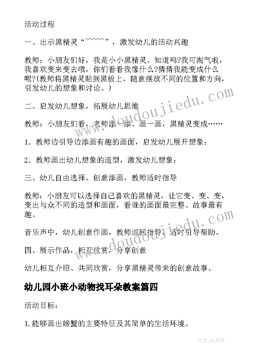 最新幼儿园小班小动物找耳朵教案 幼儿园绘画活动中班教案(通用5篇)