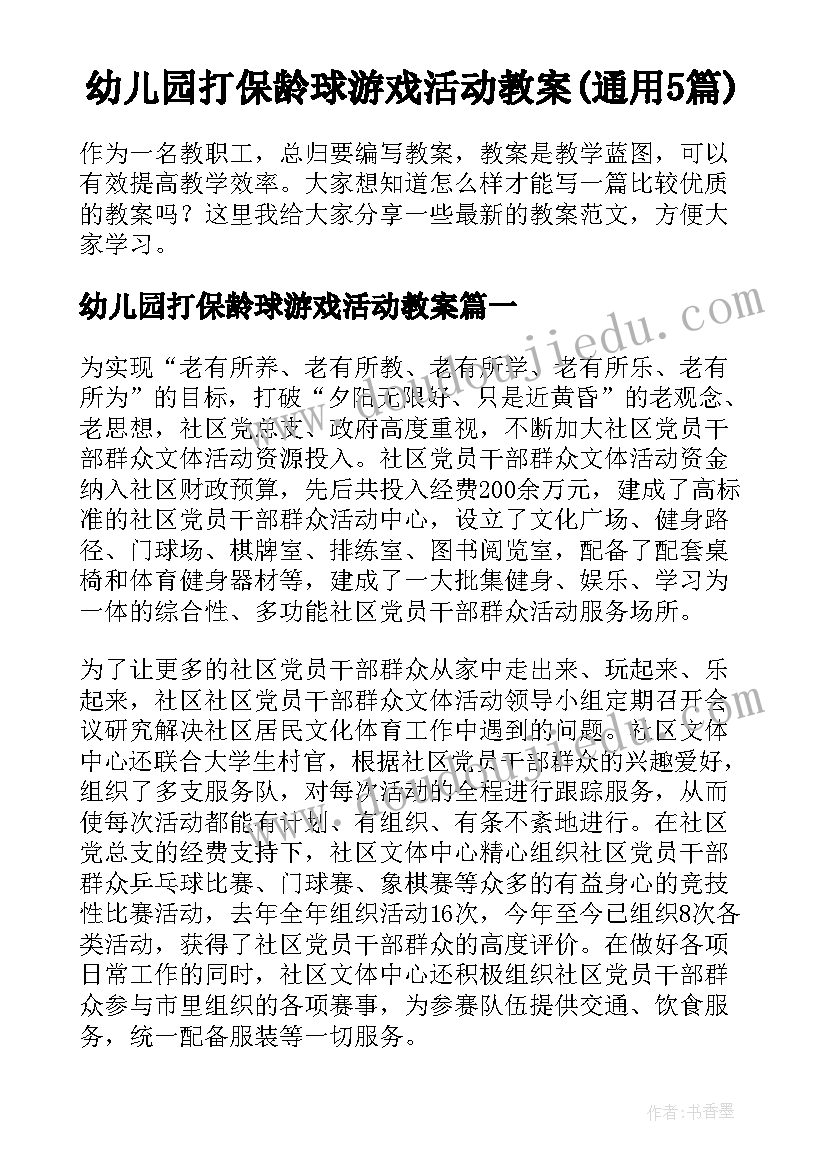 幼儿园打保龄球游戏活动教案(通用5篇)