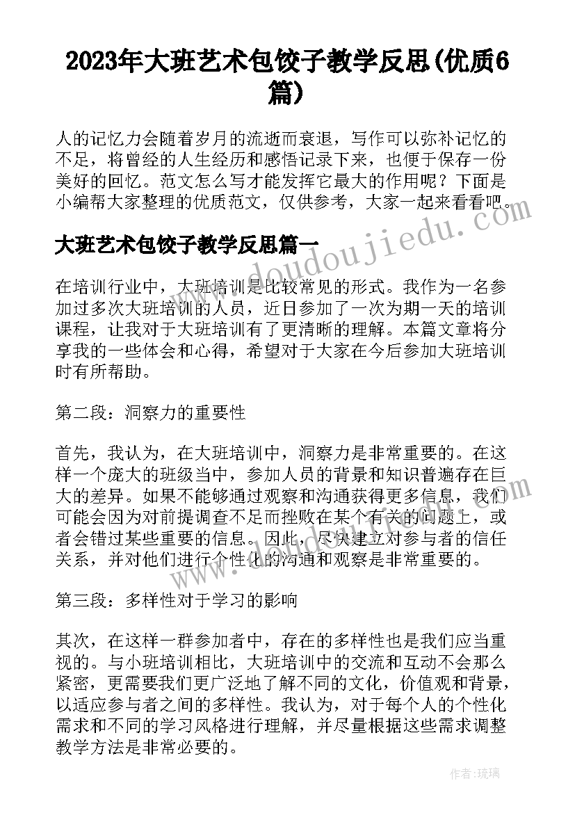 2023年大班艺术包饺子教学反思(优质6篇)