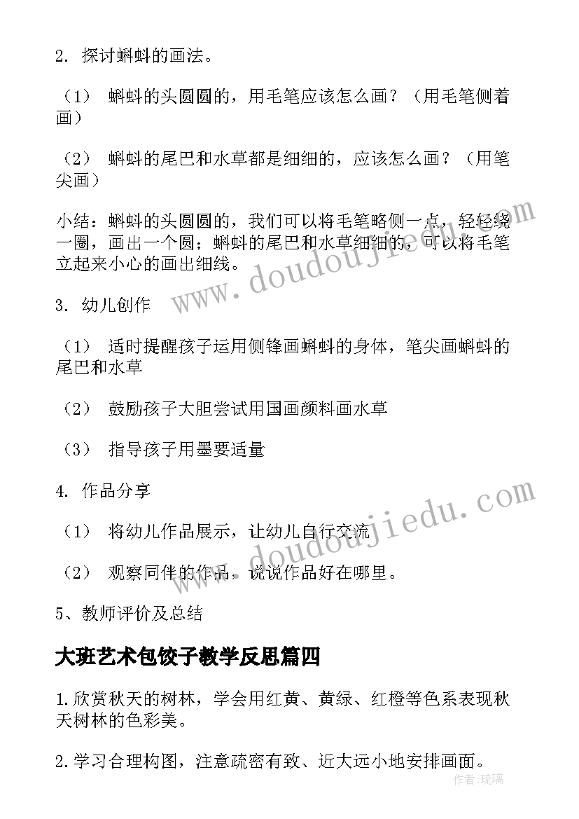 2023年大班艺术包饺子教学反思(优质6篇)