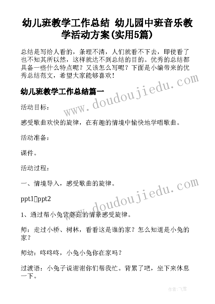 幼儿班教学工作总结 幼儿园中班音乐教学活动方案(实用5篇)