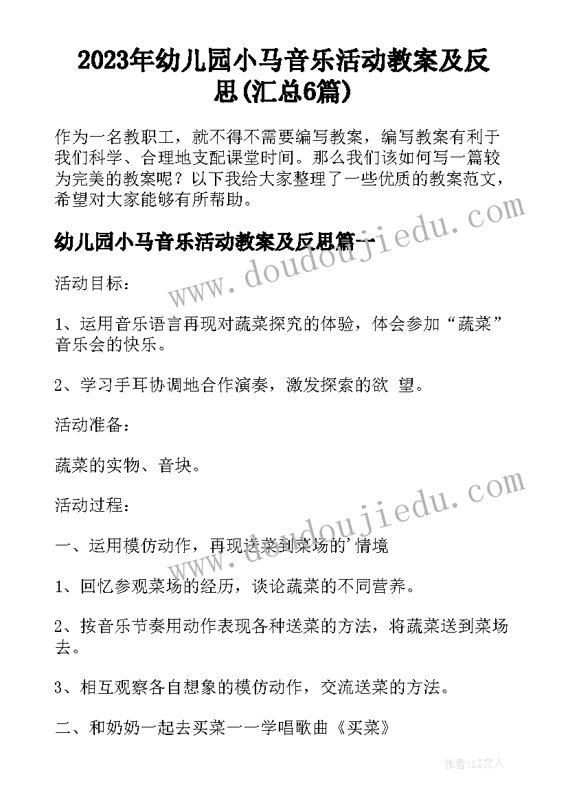 2023年幼儿园小马音乐活动教案及反思(汇总6篇)