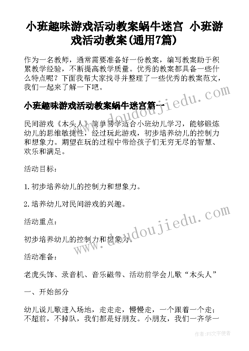 小班趣味游戏活动教案蜗牛迷宫 小班游戏活动教案(通用7篇)