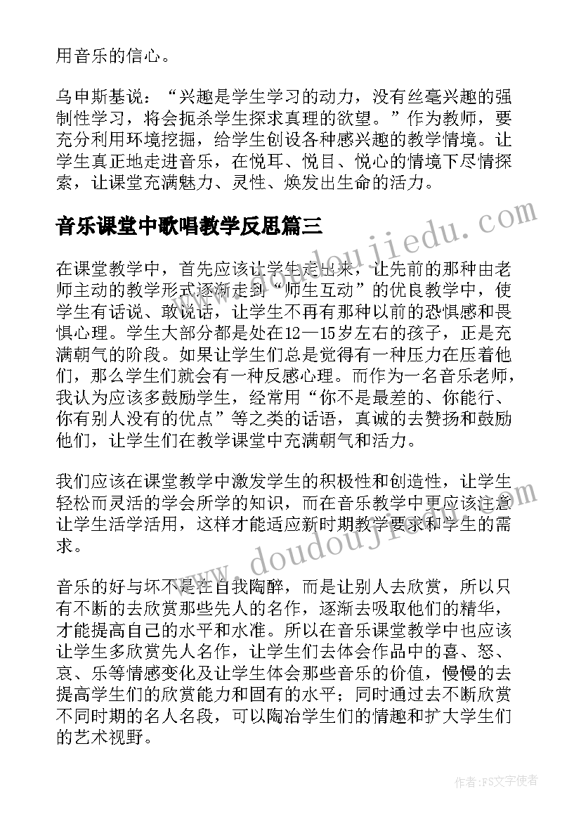 2023年音乐课堂中歌唱教学反思 课堂音乐教学反思(通用7篇)