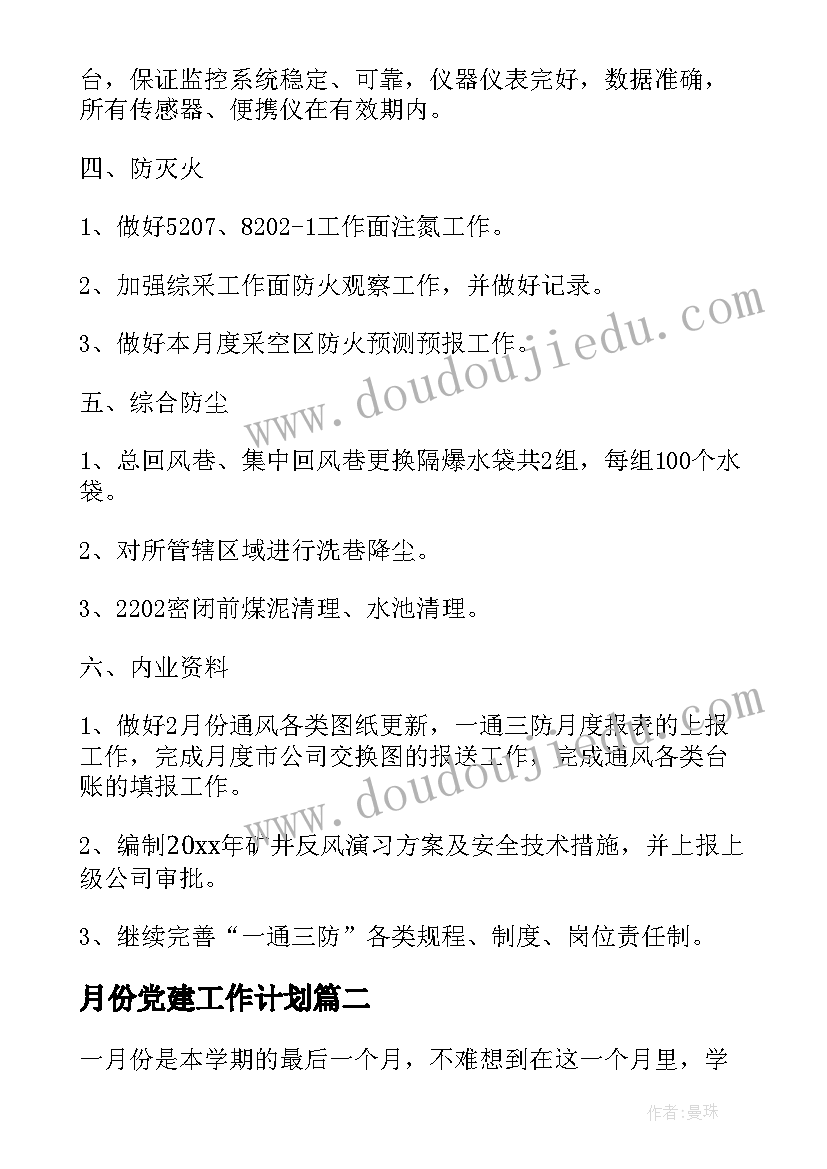 最新月份党建工作计划(模板7篇)