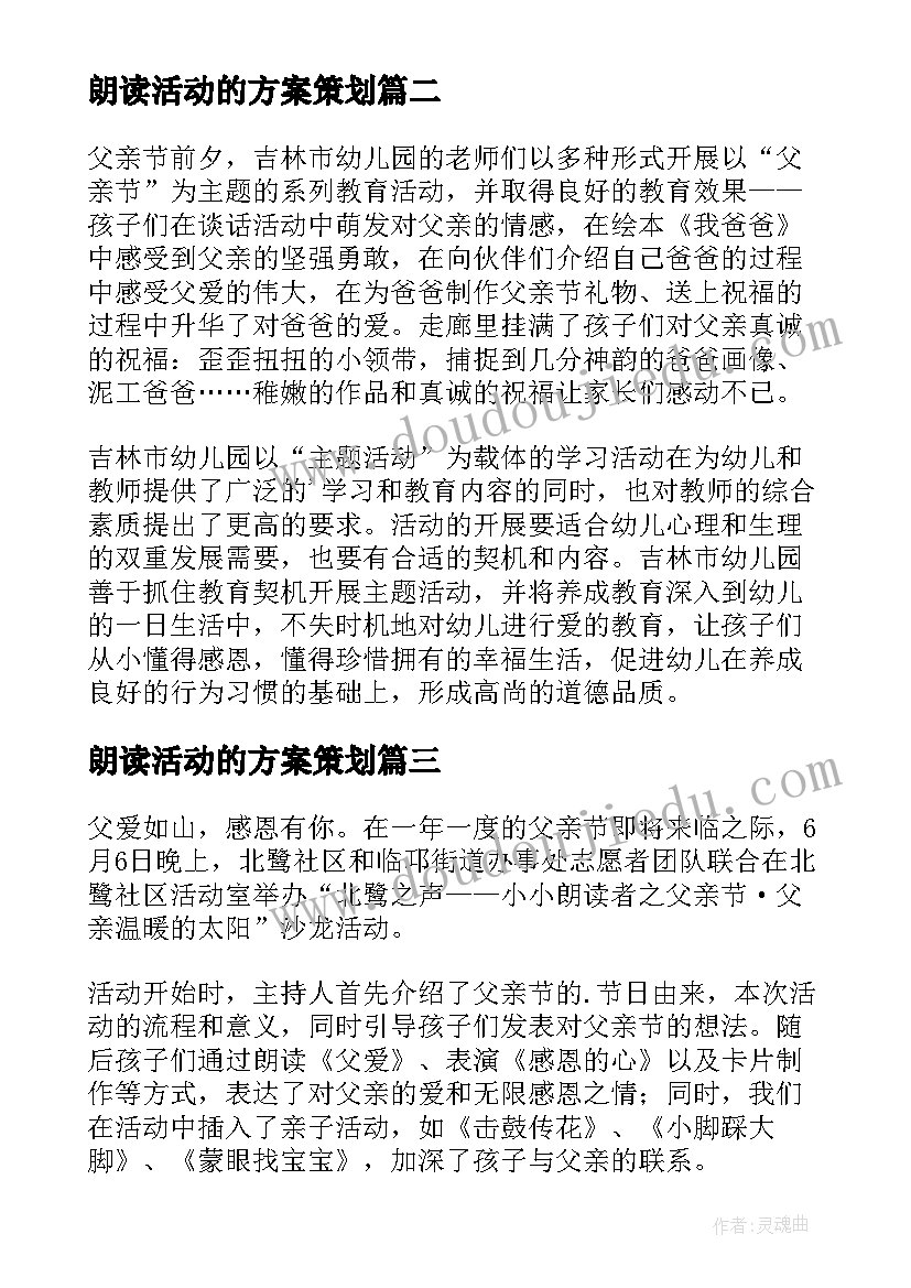 2023年朗读活动的方案策划(精选10篇)