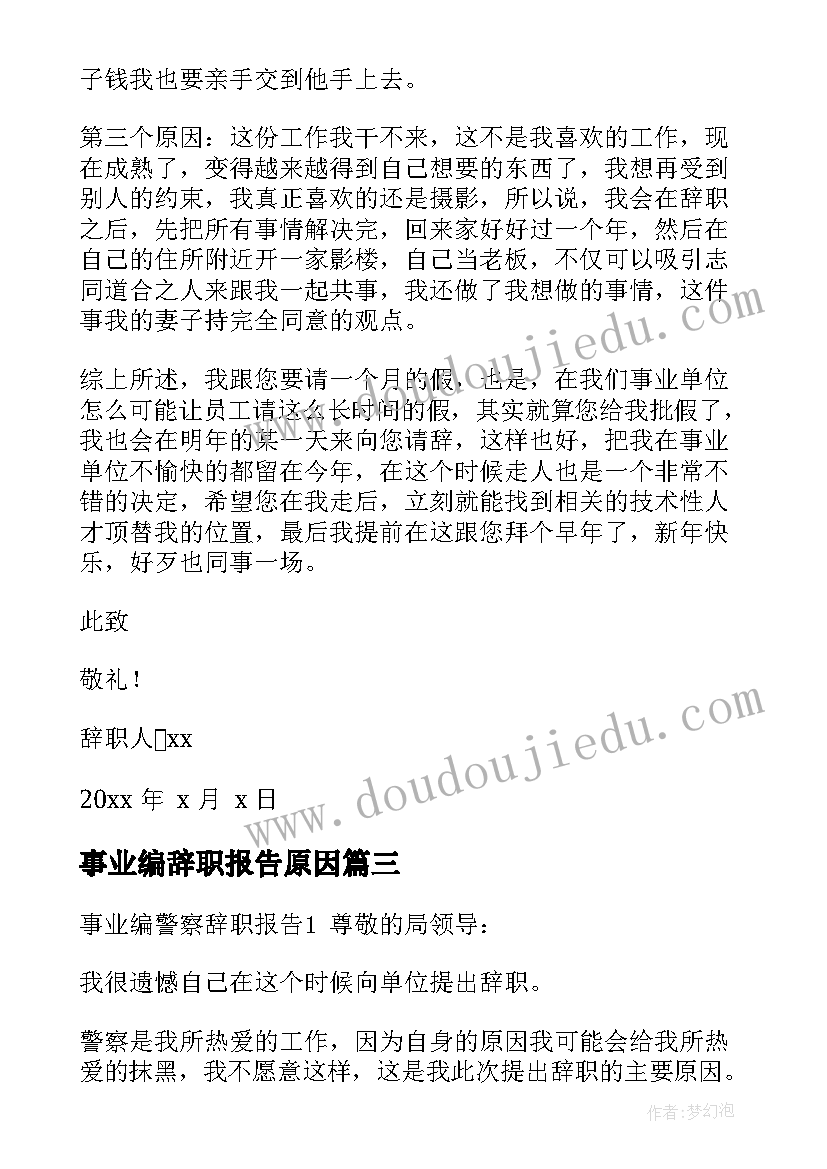 事业编辞职报告原因(通用5篇)